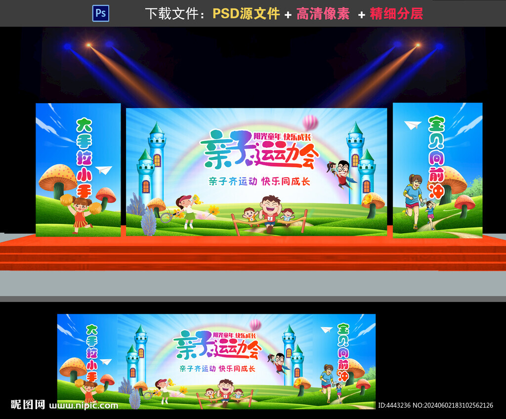 亲子运动会舞台背景