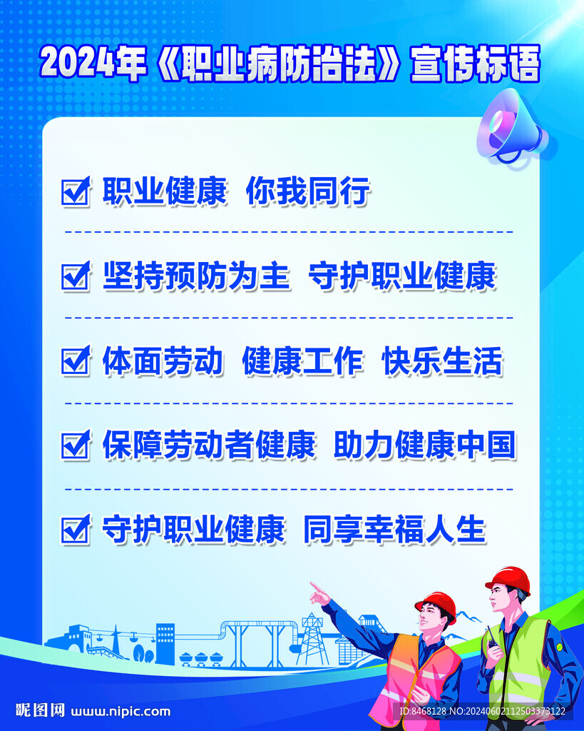 职业病防治法宣传标语