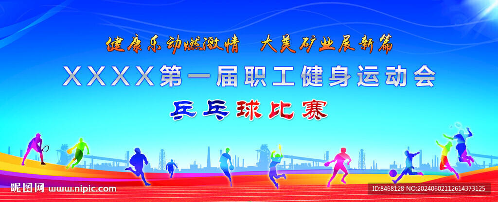 运动会背景