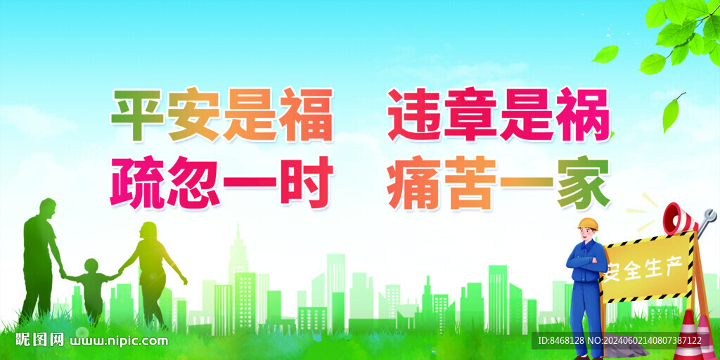 安全标语