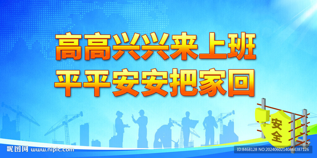 安全标语