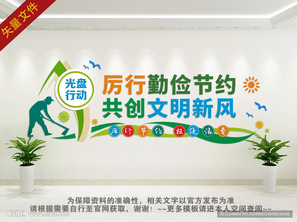 光盘行动背景墙