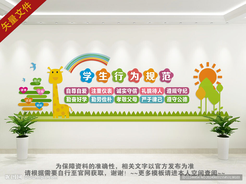 学生行为规范校园文化墙