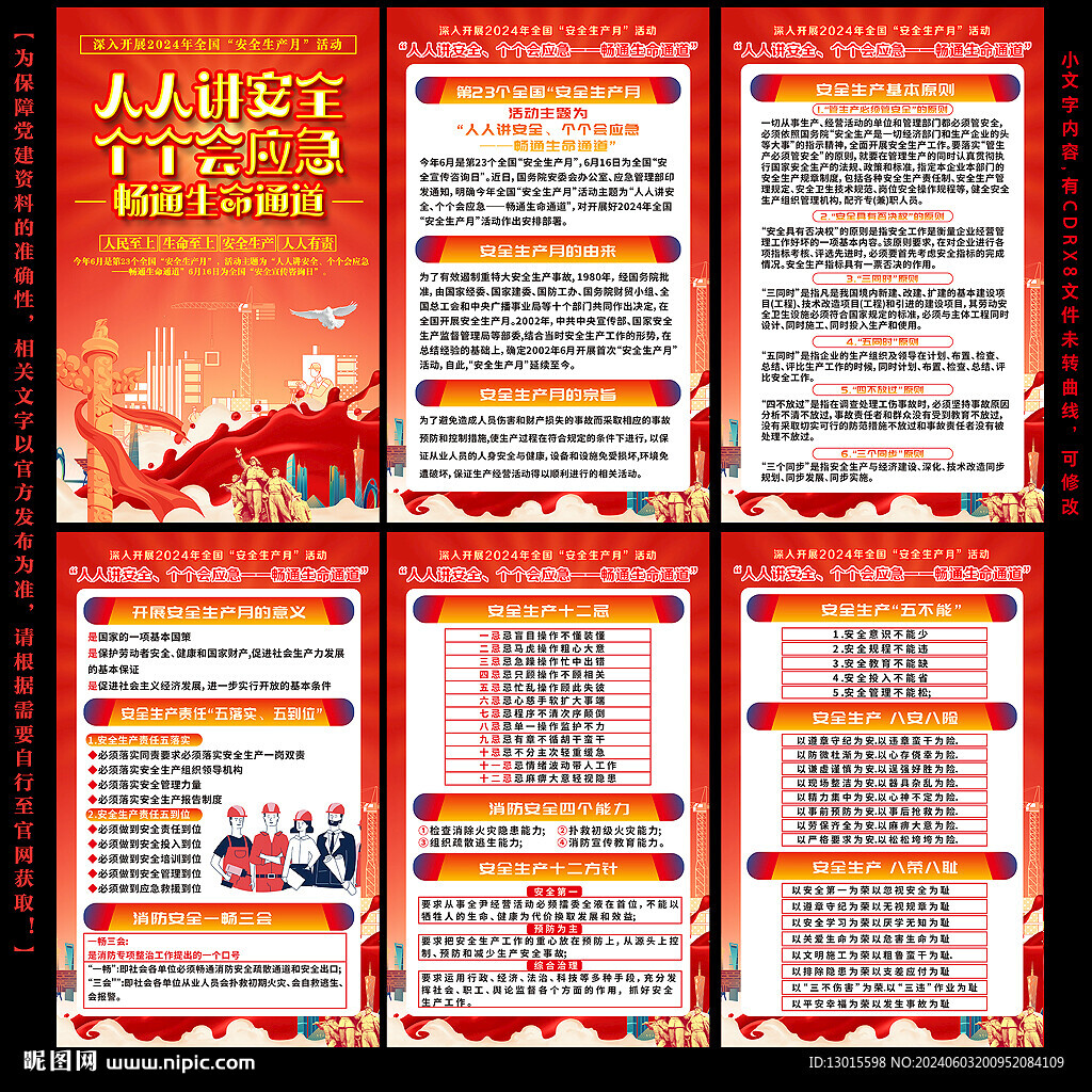 2024安全生产月展板