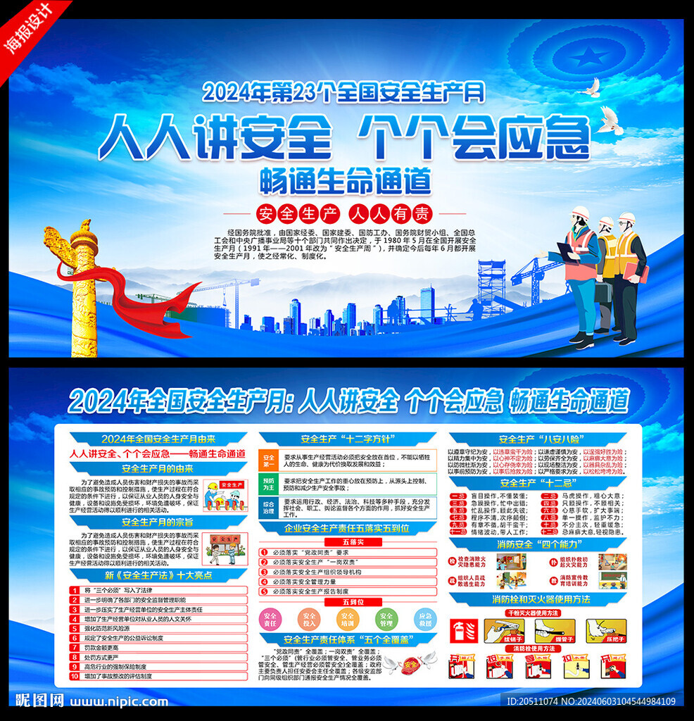 2024年安全生产月
