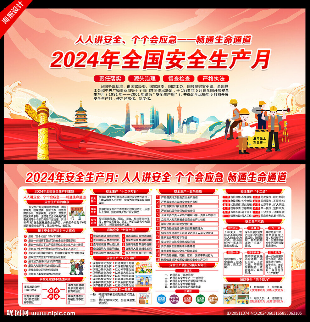 2024年安全生产月