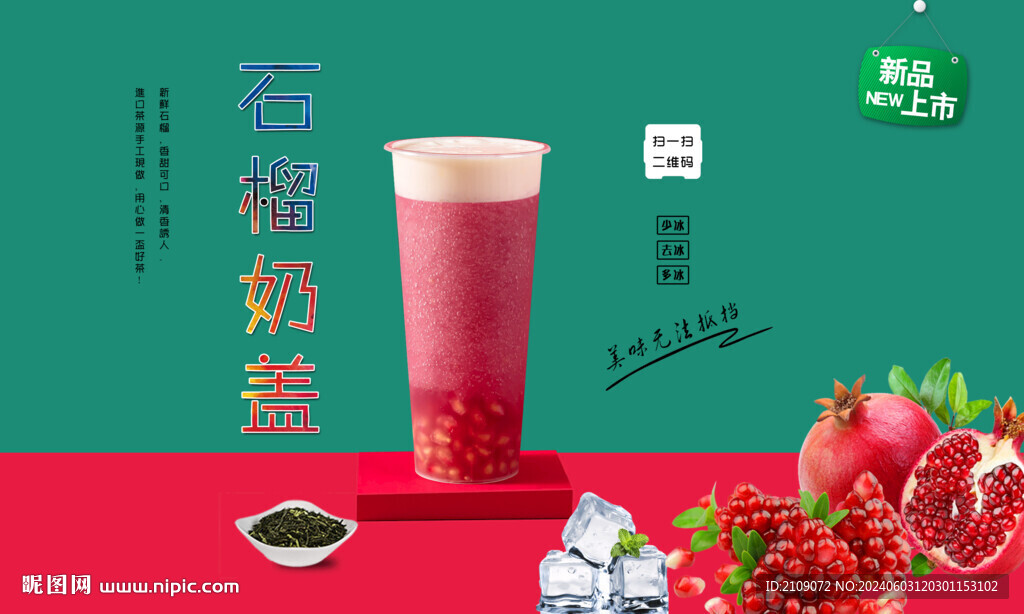 石榴奶盖