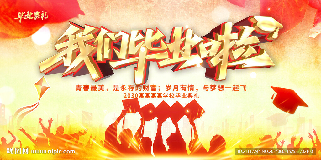 我们毕业啦