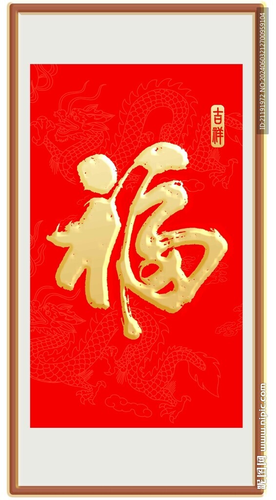 福字画