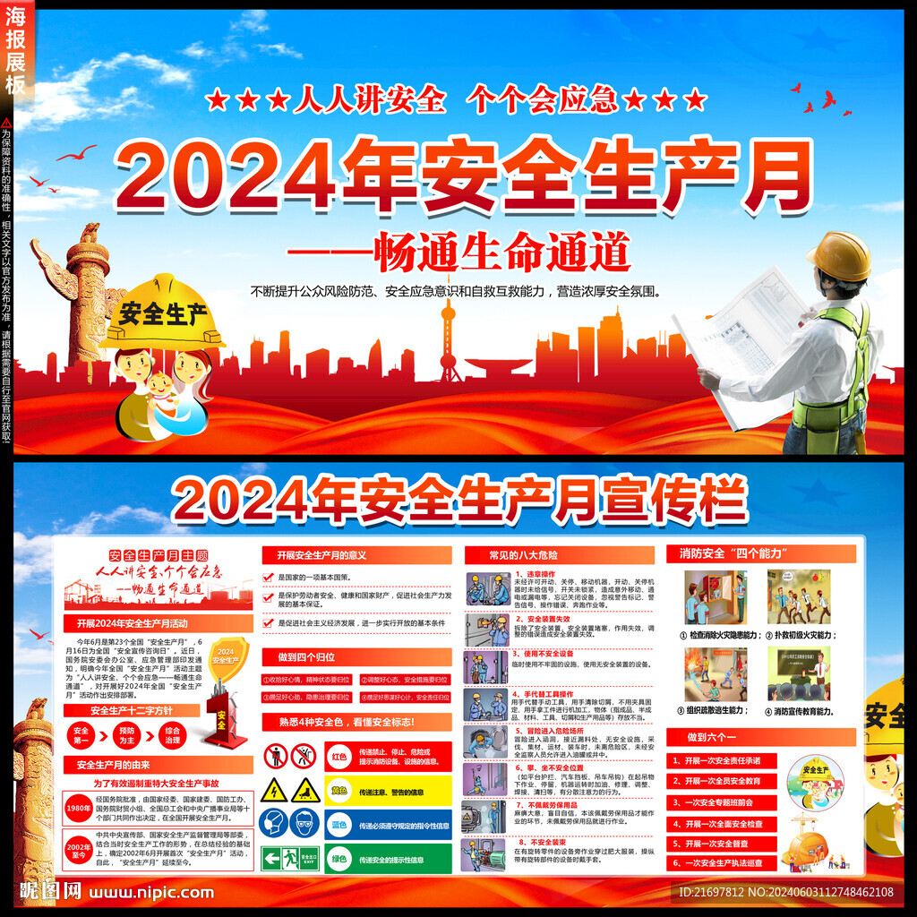 2024年安全生产月