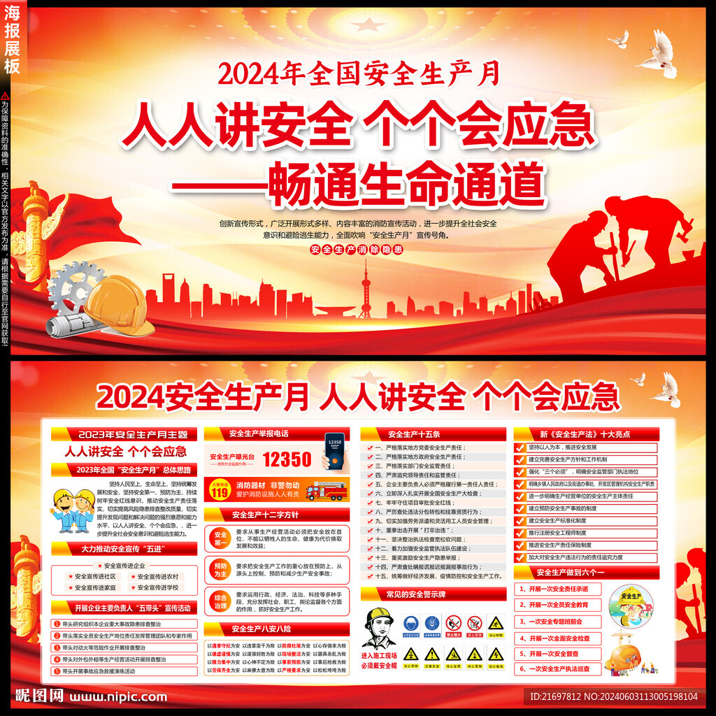 2024年安全月