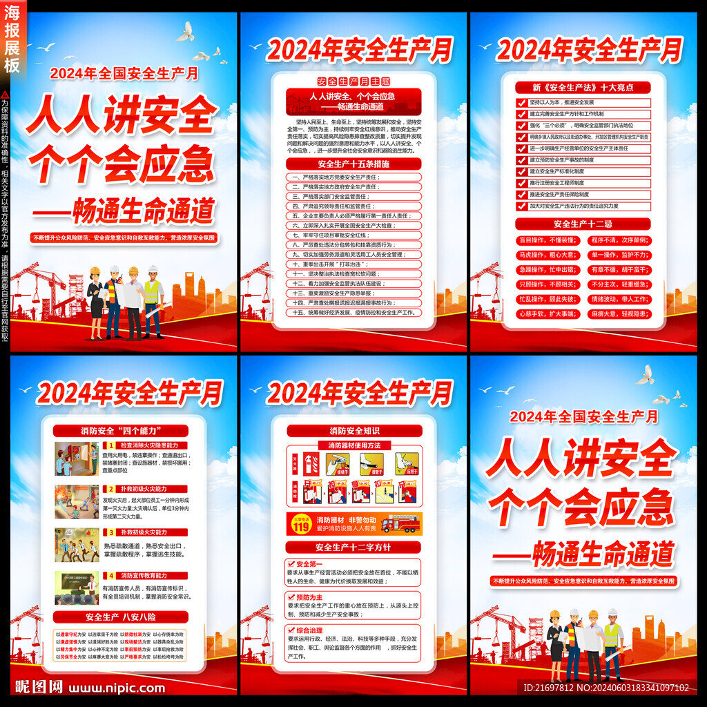 2024年安全生产月
