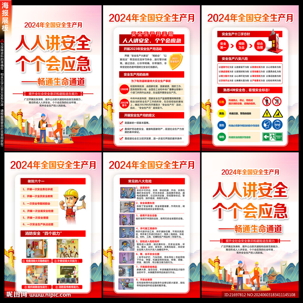 人人讲安全 个个会应急