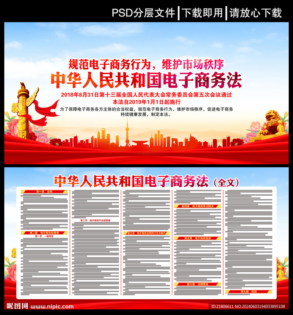 中华人民共和国电子商务法