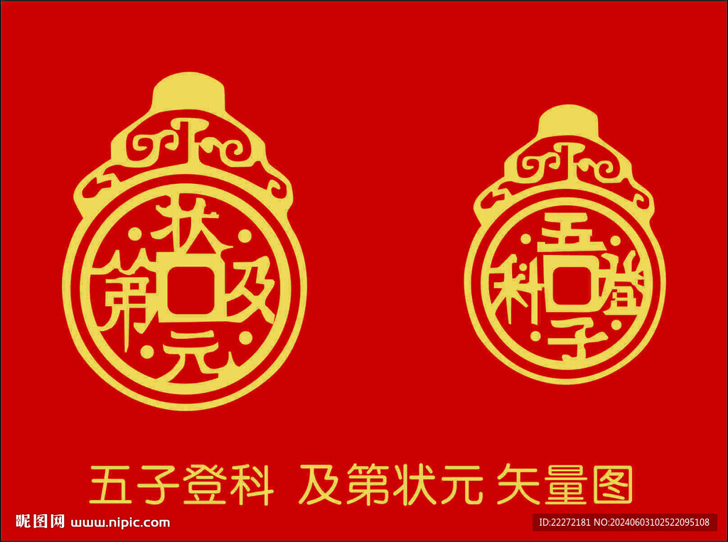 五子登科 及第状元 矢量图