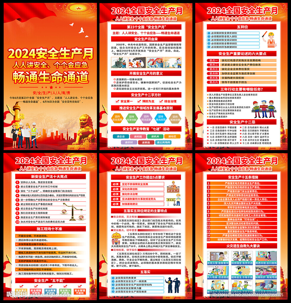 2024年安全月