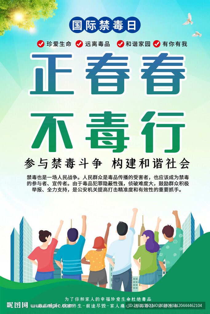 正青春不毒行禁毒海报