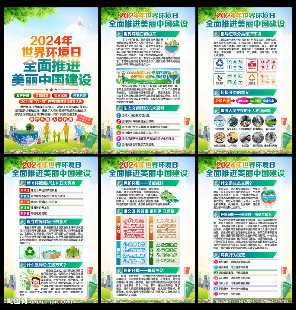 2024年环境日展板海报
