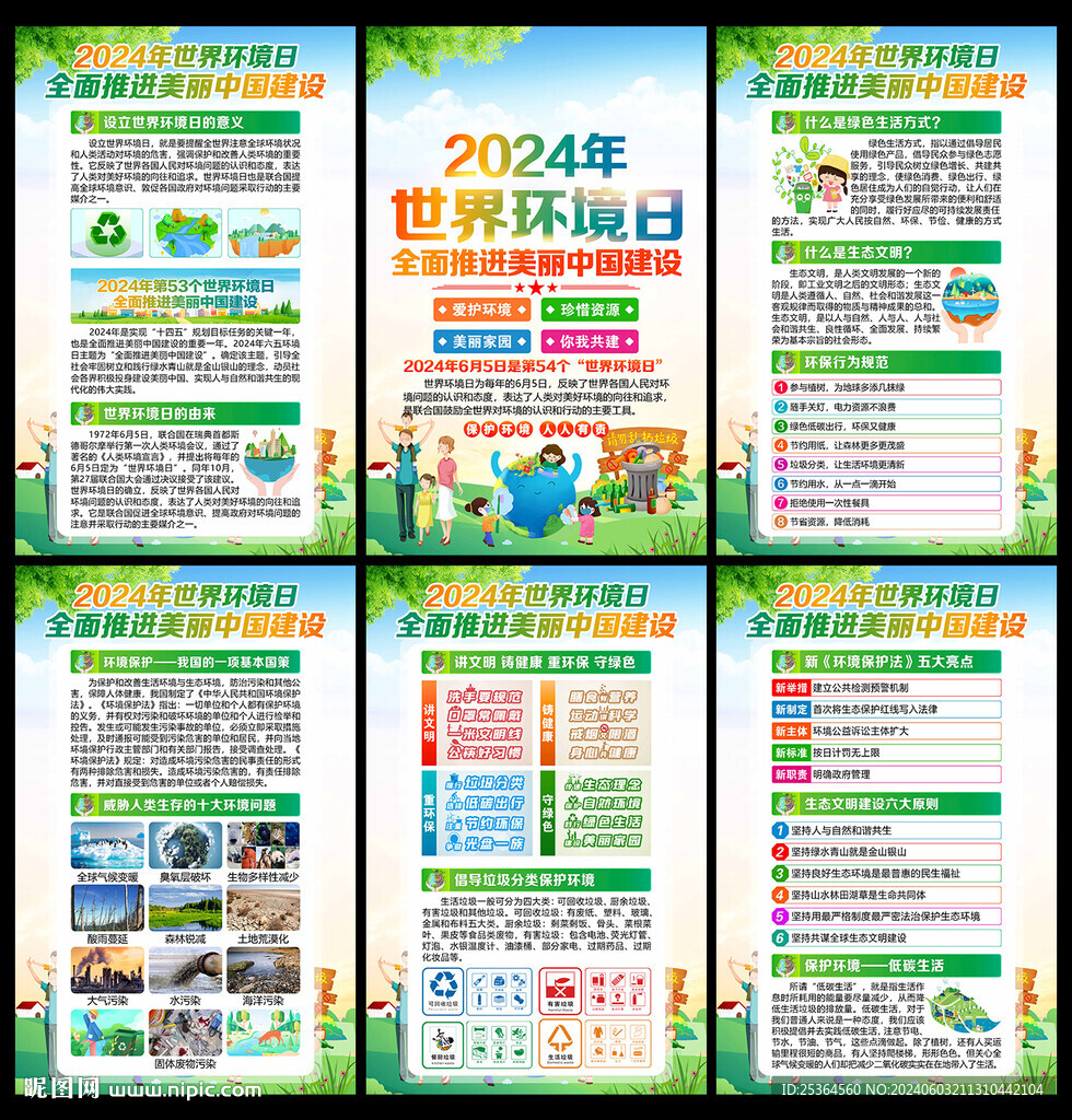 2024年环境日展板