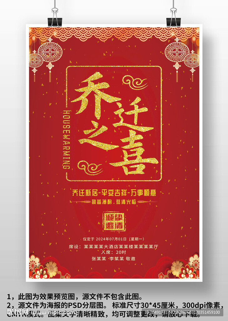 红色喜庆国风乔迁之喜邀请函海报