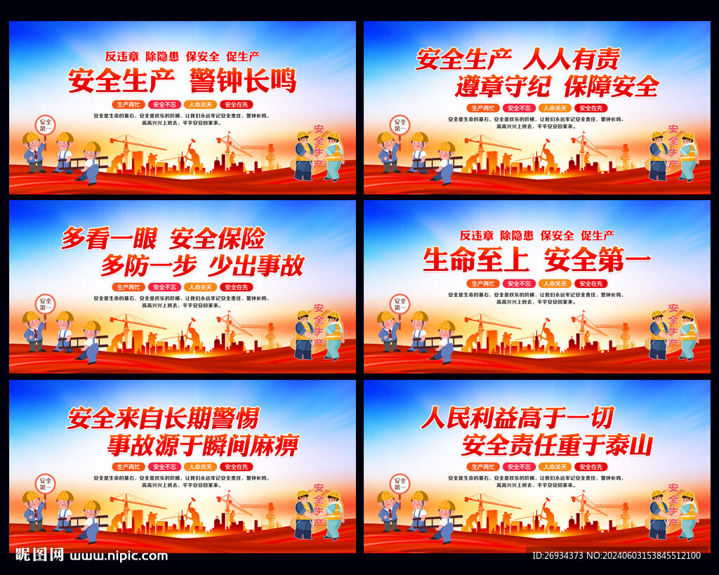 安全生产月