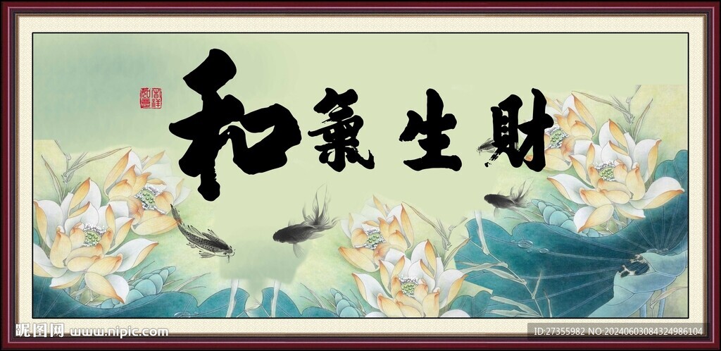 和气生财