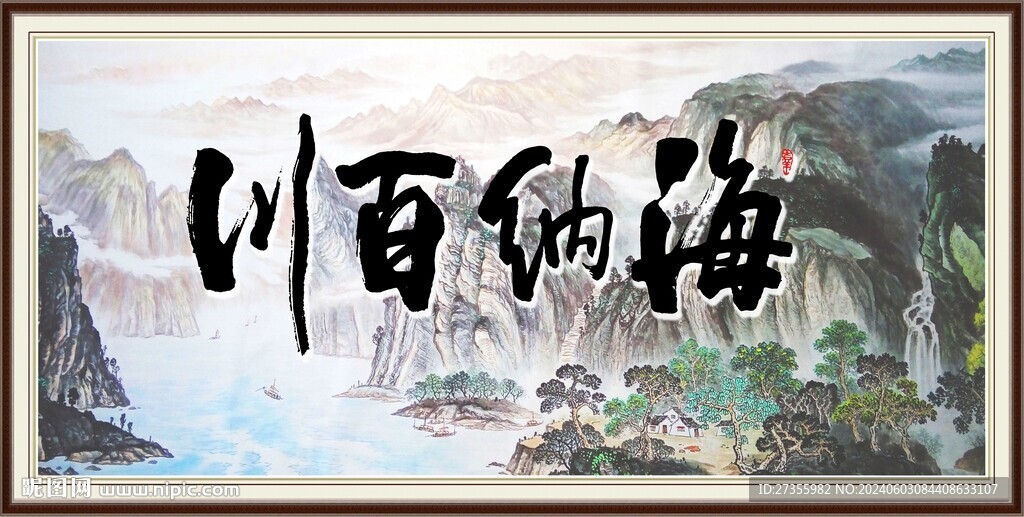 海纳百川