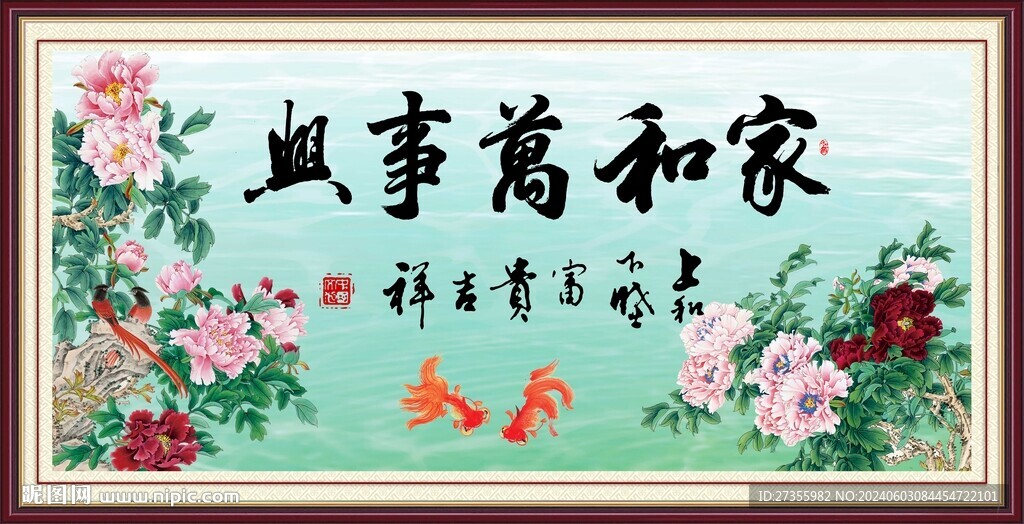 家和万事兴