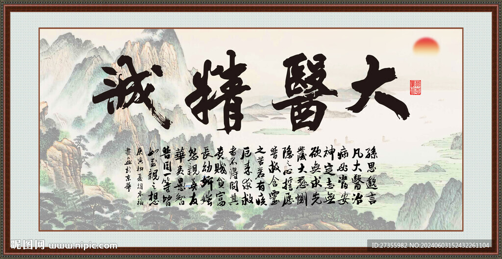 大医精诚