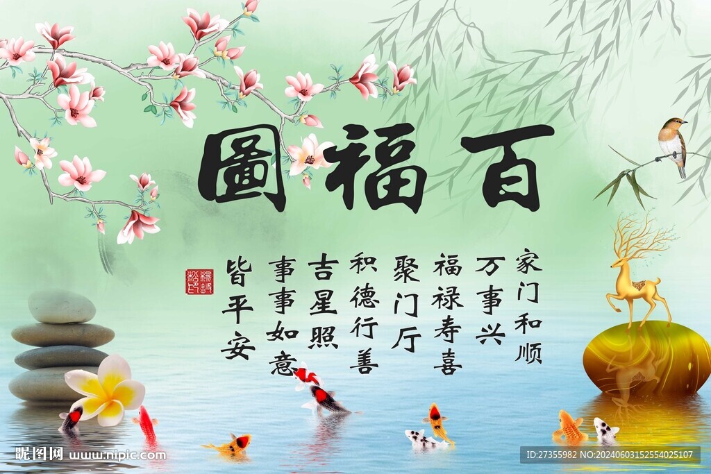 百福图