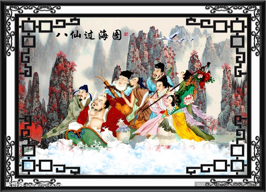 八仙过海 