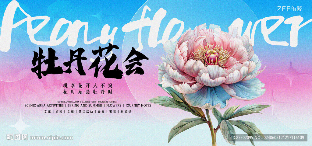 牡丹花会