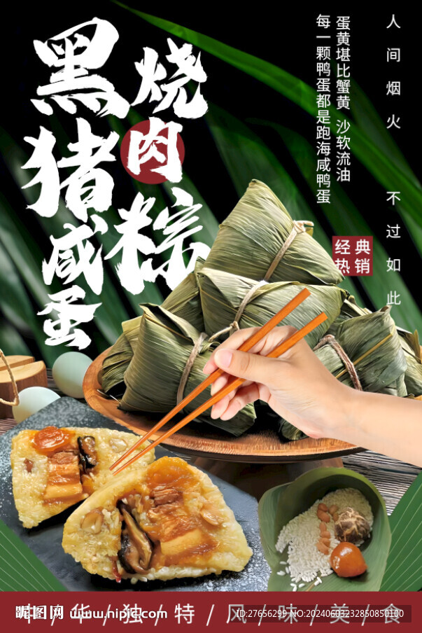 黑猪肉粽