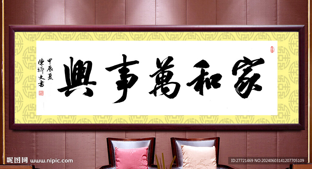 家和万事兴