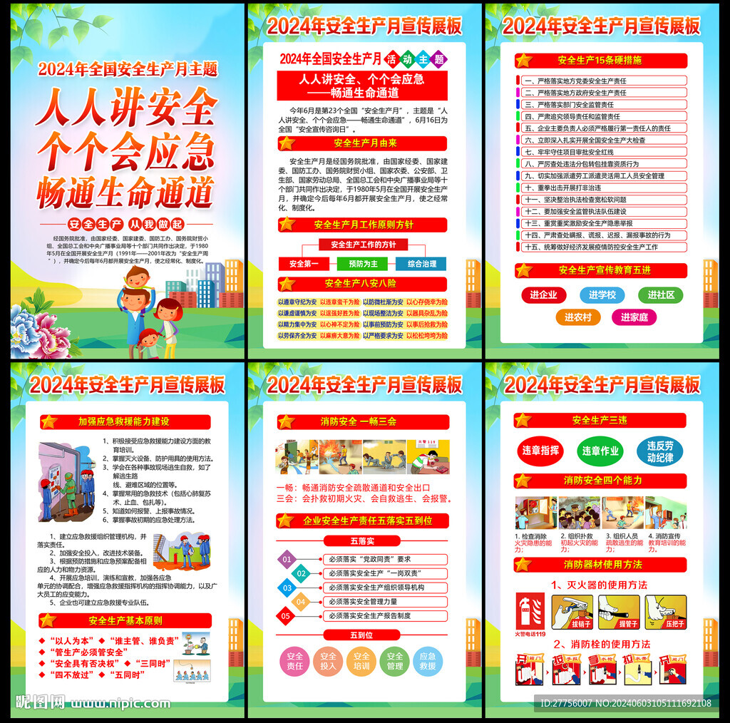 2024年安全生产月