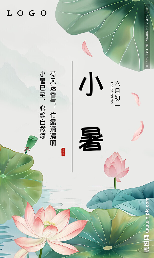 小暑海报