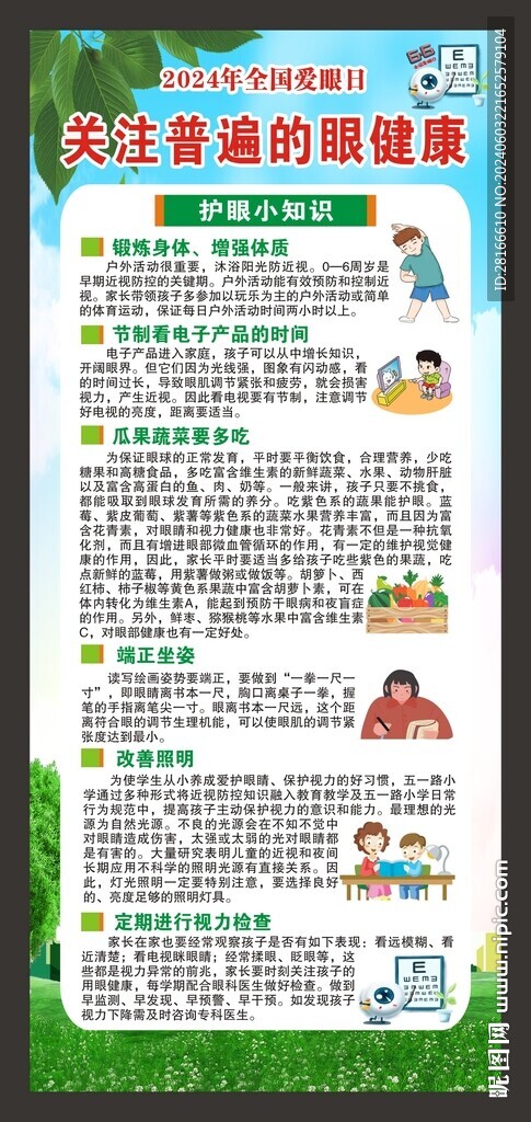 全国爱眼日展架