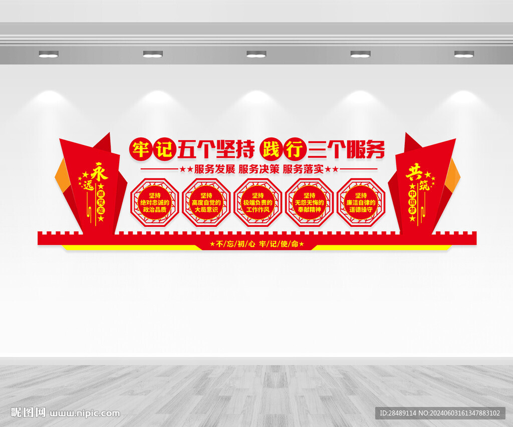 五个坚持三个服务文化墙
