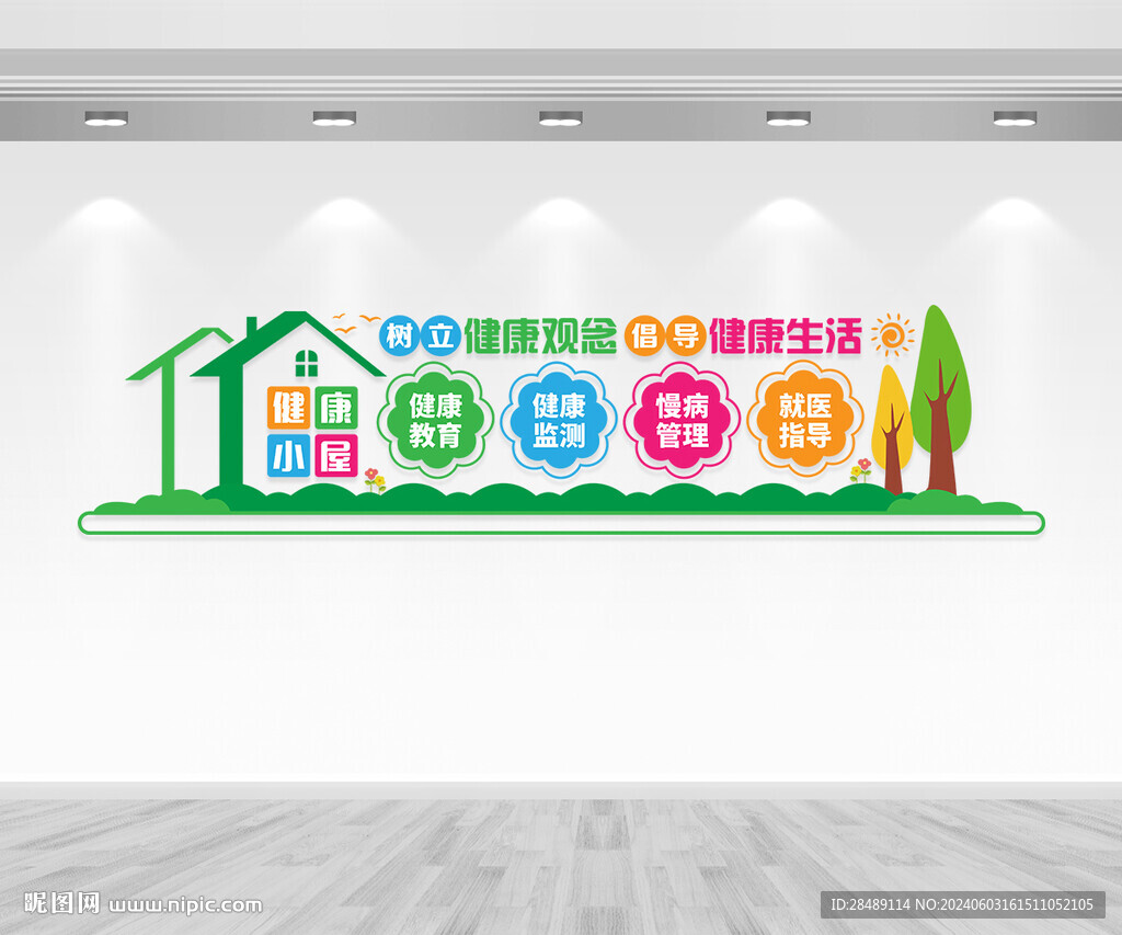 健康小屋文化墙