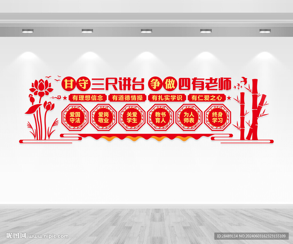 四有好老师文化墙