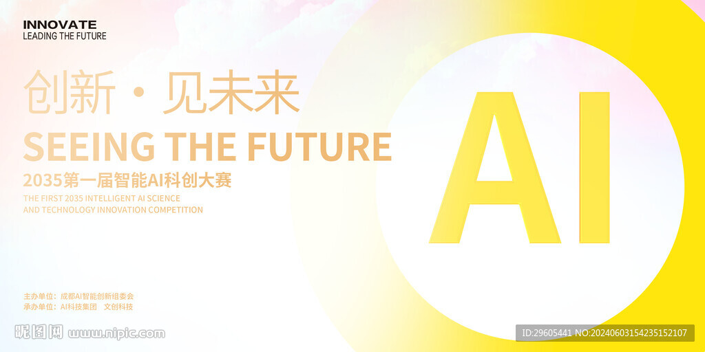 AI发布会议科技比赛展板