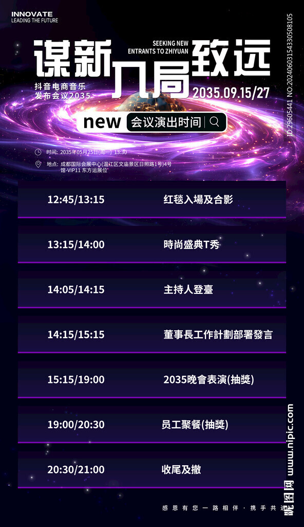 节目演出时间表