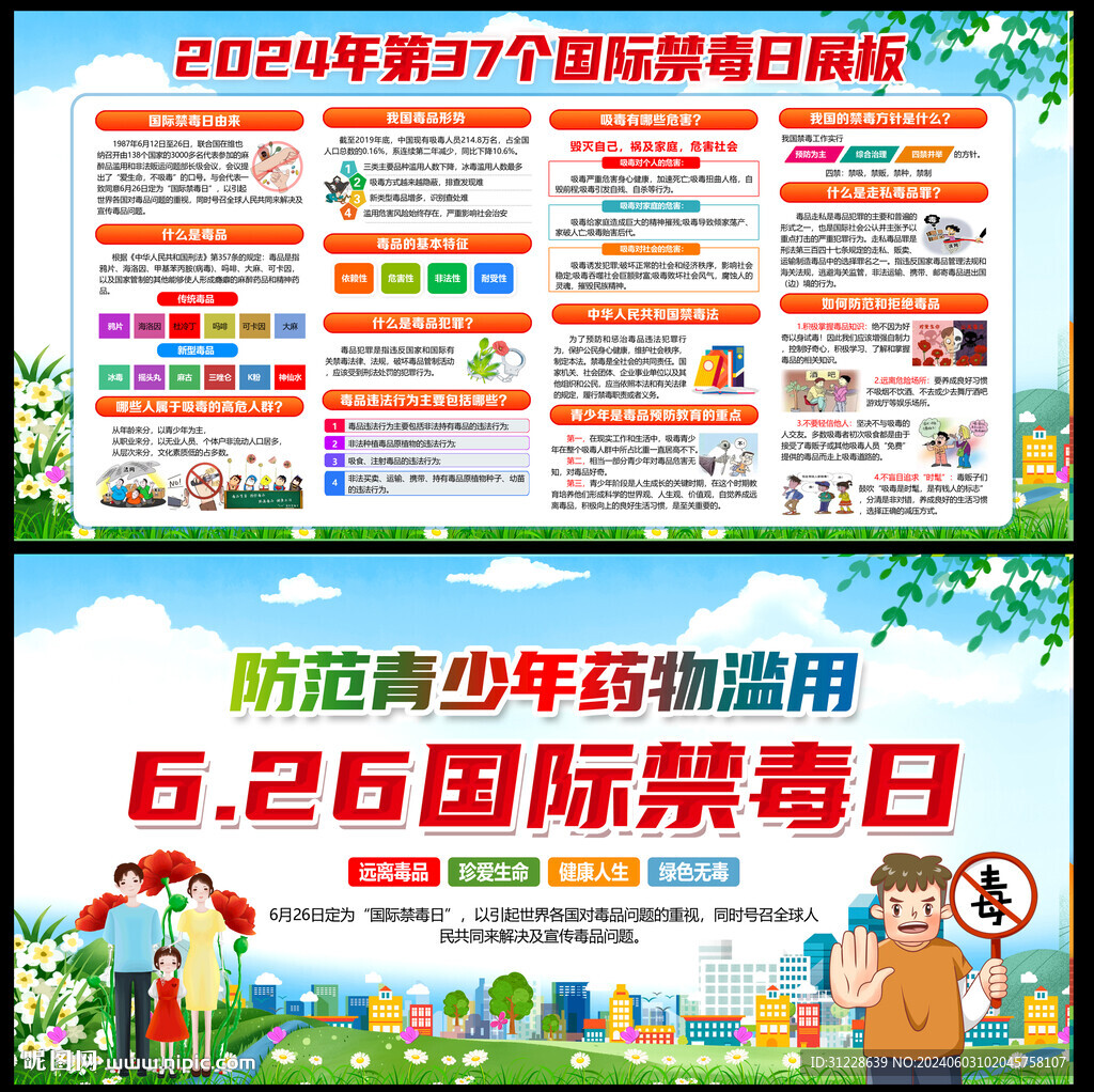 2024年国际禁毒日