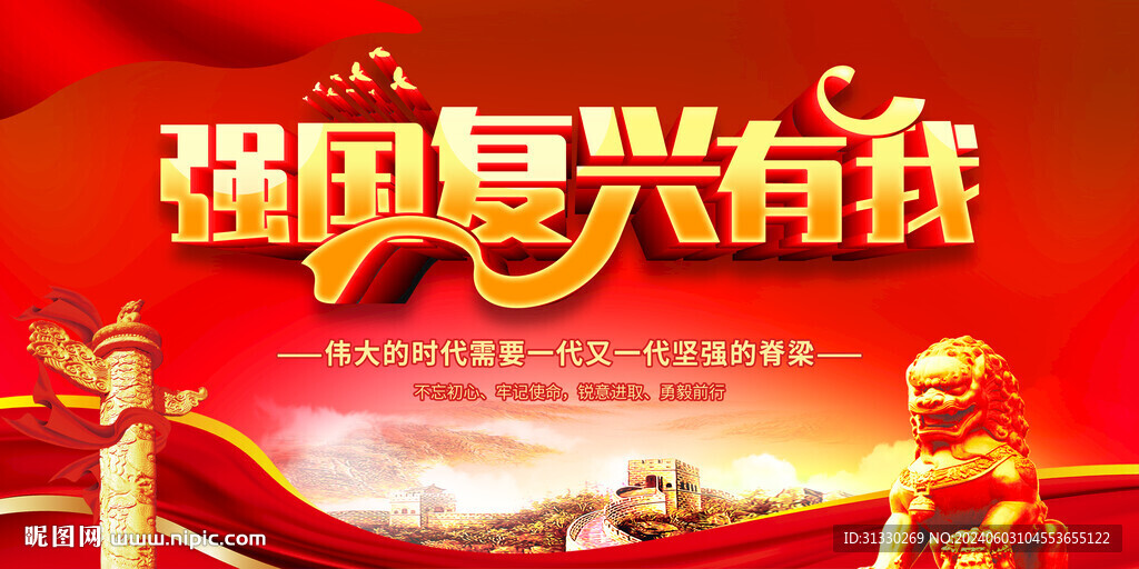 强国复兴有我