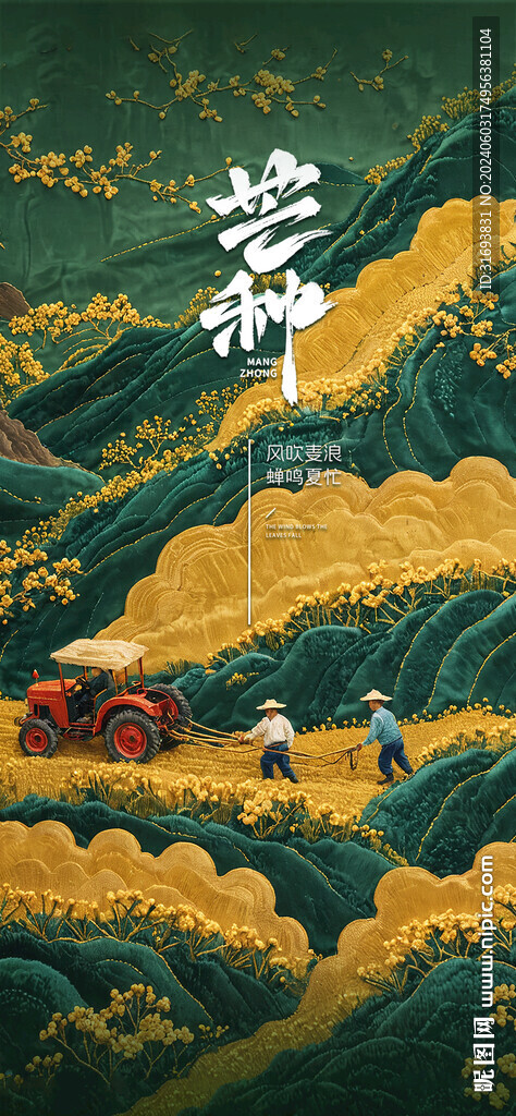 芒种节气海报