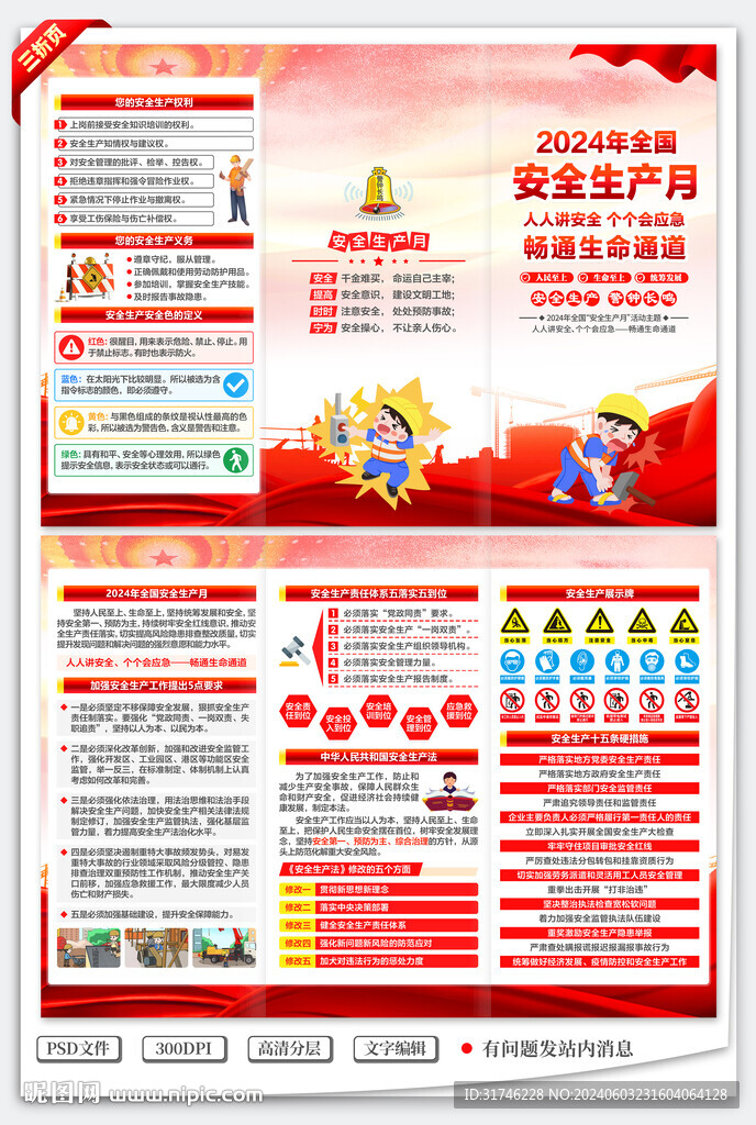 2024年全国安全生产月三折页