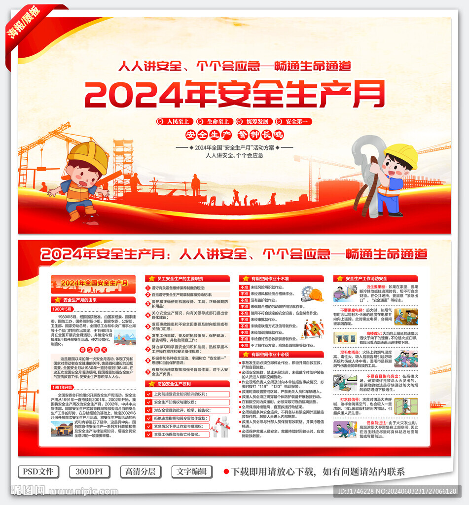 2024年安全生产月