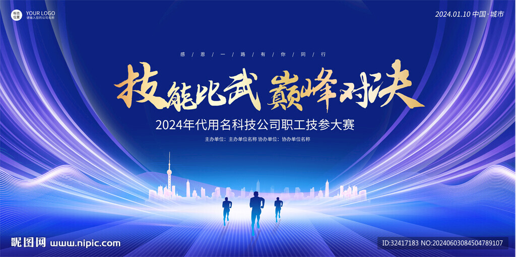 企业单位技能比赛舞台背景