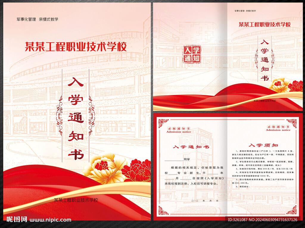 入学通知书