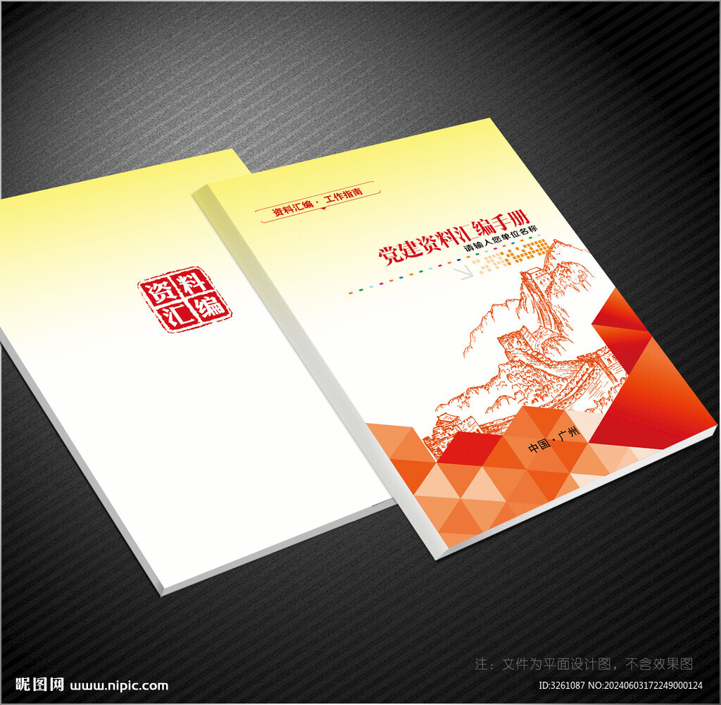 党建资料汇编 